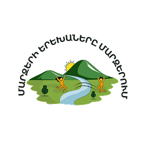 Մարզերի երեխաները մարզերում